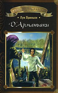 Обложка книги «Д'Арманьяки»