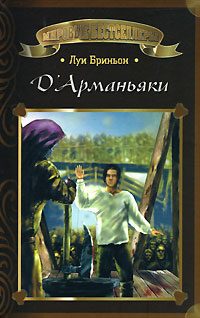 Обложка книги «Д'Арманьяки»