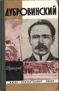 Обложка книги «Дубровинский»