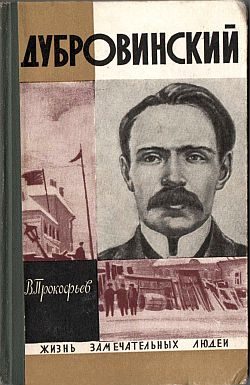 Обложка книги «Дубровинский»