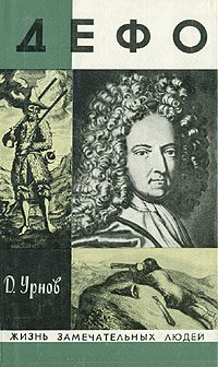 Обложка книги «Дефо»