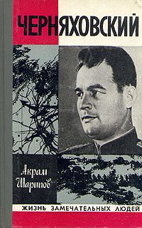 Обложка книги «Черняховский»
