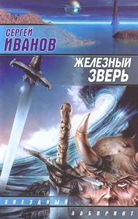 Обложка книги «Железный Зверь»