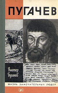 Обложка книги «Пугачев»