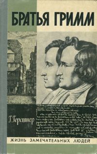 Обложка книги «Братья Гримм»