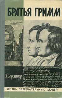 Обложка книги «Братья Гримм»