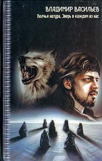 Обложка книги «Зверь в каждом из нас»