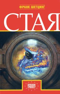 Обложка книги «Стая»