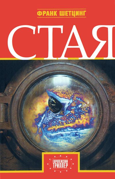 Обложка книги «Стая»