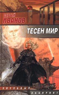 Обложка книги «Тесен мир»