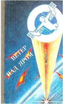 Обложка книги «Бомба замедленного действия»