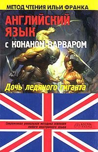 Обложка книги «Английский язык с Конаном-варваром»