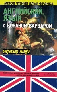 Обложка книги «Английский язык с Р. Э. Говардом»
