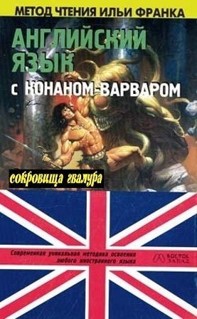 Обложка книги «Английский язык с Р. Э. Говардом»