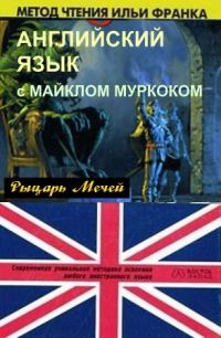 Обложка книги «Английский язык с М. Муркоком»