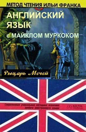 Обложка книги «Английский язык с М. Муркоком»