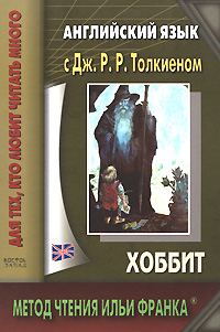 Обложка книги «Английский язык с Дж. Р. Р. Толкиеном. Хоббит»