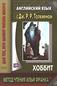 Обложка книги «Английский язык с Дж. Р. Р. Толкиеном. Хоббит»