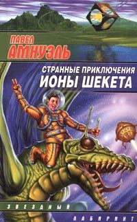 Обложка книги «Литературная вселенная Ионы Шекета»