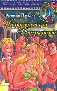 Обложка книги «Дорогая сестра»