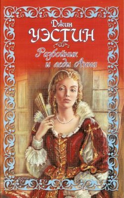 Обложка книги «Разбойник и леди Анна»
