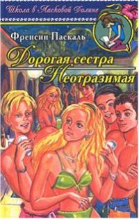 Обложка книги «Неотразимая»