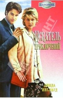 Обложка книги «Искатель приключений»