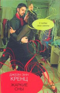 Обложка книги «Жаркие сны»