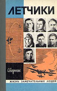Обложка книги «Лётчики»