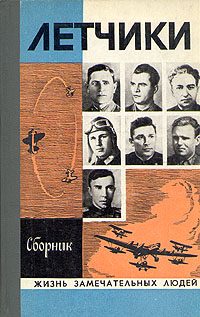 Обложка книги «Лётчики»