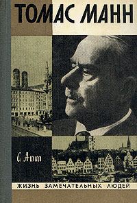 Обложка книги «Томас Манн»