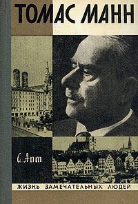 Обложка книги «Томас Манн»