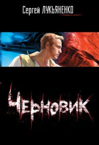 Обложка книги «Черновик»