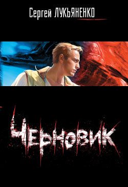 Обложка книги «Черновик»