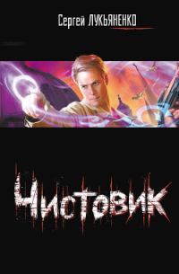 Обложка книги «Чистовик»