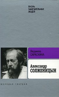 Обложка книги «Александр Солженицын»