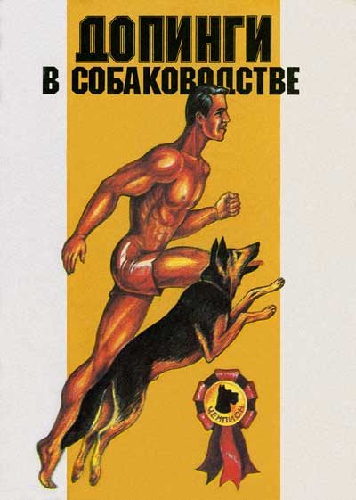 Обложка книги «Допинги в собаководстве»