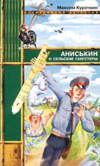 Обложка книги «Аниськин и сельские гангстеры»