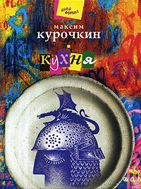 Обложка книги «Кухня»