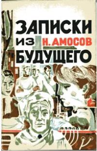 Обложка книги «Записки из будущего»