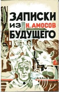 Обложка книги «Записки из будущего»