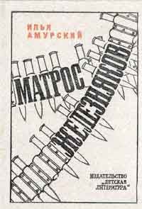 Обложка книги «Матрос Железняков»