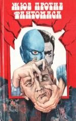 Обложка книги «Жюв против Фантомаса»