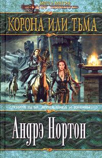 Обложка книги «Корона или тьма»