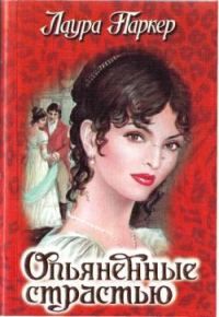 Обложка книги «Опьяненные страстью»