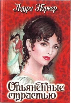 Обложка книги «Опьяненные страстью»