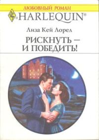 Обложка книги «Рискнуть — и победить!»