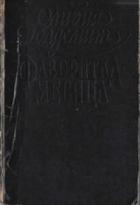 Обложка книги «Фаворитка месяца»