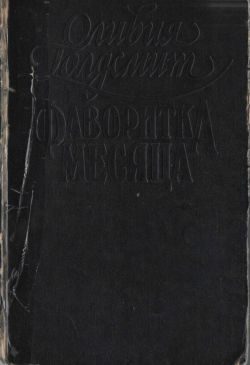 Обложка книги «Фаворитка месяца»