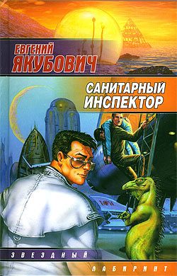 Обложка книги «Санитарный инспектор»